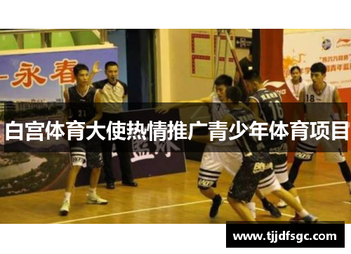 白宫体育大使热情推广青少年体育项目