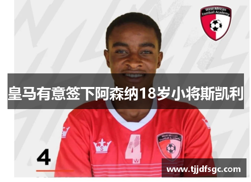 皇马有意签下阿森纳18岁小将斯凯利
