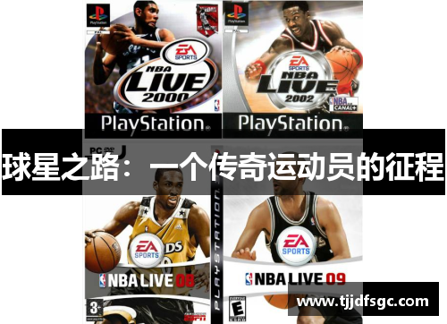 球星之路：一个传奇运动员的征程