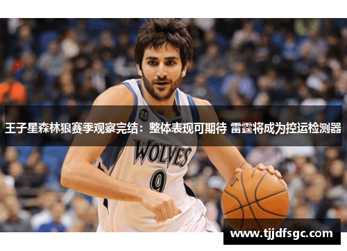 王子星森林狼赛季观察完结：整体表现可期待 雷霆将成为控运检测器
