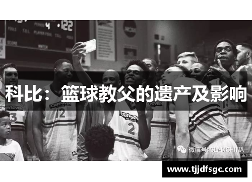 科比：篮球教父的遗产及影响