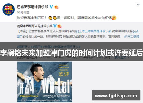 李嗣镕未来加盟津门虎的时间计划或许要延后