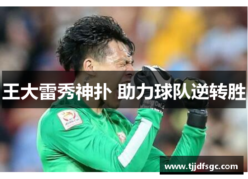 王大雷秀神扑 助力球队逆转胜