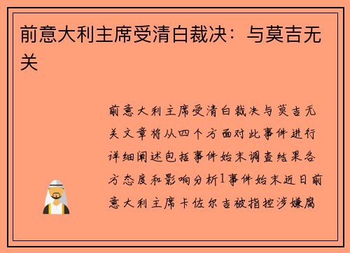 前意大利主席受清白裁决：与莫吉无关