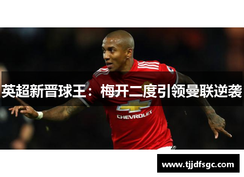 英超新晋球王：梅开二度引领曼联逆袭