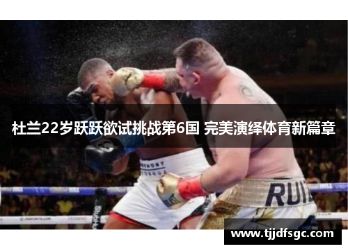 杜兰22岁跃跃欲试挑战第6国 完美演绎体育新篇章